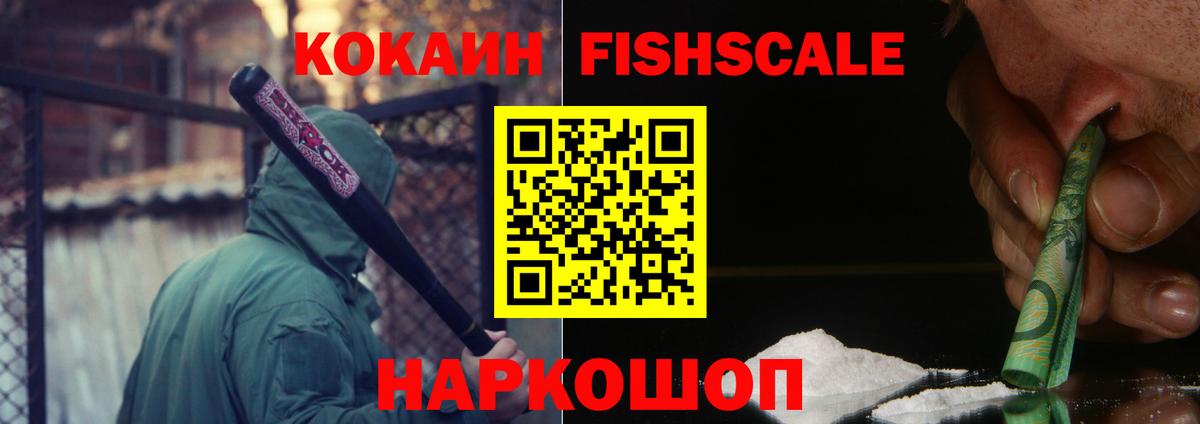 COCAIN Fish Scale Курчатов